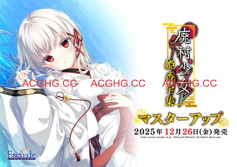 【ADV/AI汉化/CV】废村少女 番外篇 ～笼中拾爱～【PC/1.3G】